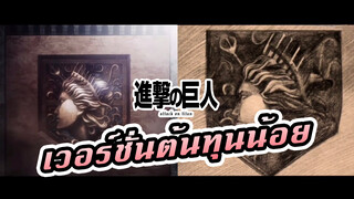 [ผ่าพิภพไททัน] การแปลงร่างของเอเรนมีมากกว่า 100 ตอน (Animated)