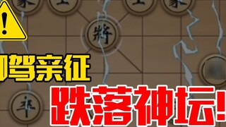 [Wanning Xiangqi Big Move Edition] Chỉ huy hoàng gia từ trên bàn thờ rơi xuống, và Li Daitao bị đánh