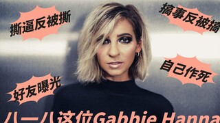 【油管吃瓜】Gabbie Hanna自己作死撕逼反被撕（上）
