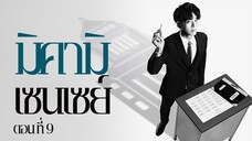 มิคามิเซนเซย์ ตอนที่ 9