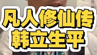 凡人修仙传韩立生平，你我皆凡人。