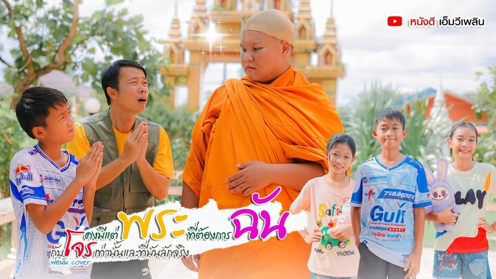 มีแต่พระที่ต้องการฉันกับโจรเท่านั้นที่ลักจริง - พ่อนัน หนังดีเอ็มวีเพลิน【 Cover เวอร์ชั่น】