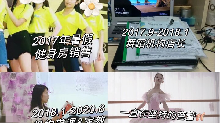 回顾大学做过的副业｜学生时期舞蹈学费来源｜虽然辛苦，但一直在成长