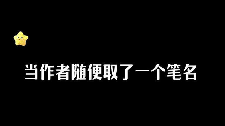 المؤلف: لم أكن أتخيّل يوم اخترت اسمي المستعار أنني سأصبح مشهورًا!