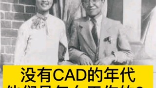 Liang Sicheng and Lin Huiyin's hand-drawn drafts in the era without CAD are comparable to printed wo
