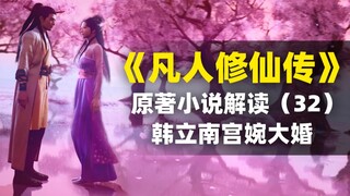 【拳头说书】韩立和南宫婉结婚了！有情人终成眷属！《凡人修仙传》原著小说解读（32）