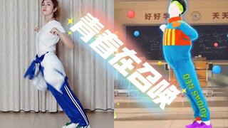 『Just Dance翻跳』青春在召唤——新一代操帝冉冉升起！