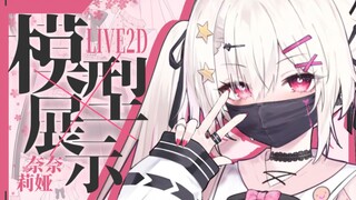 【การแสดงโมเดล Live2D 】 † ประเภททุ่นระเบิด † สาวสวยปรากฏตัว! เสด็จขึ้นสู่สวรรค์↑