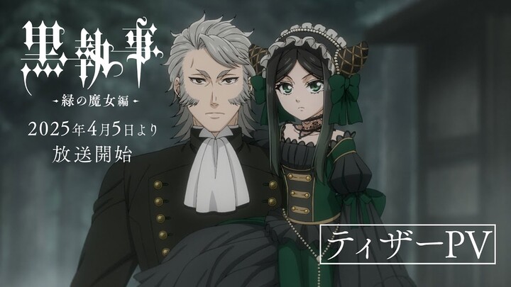 【4月】黑执事 绿魔女篇 先导PV
