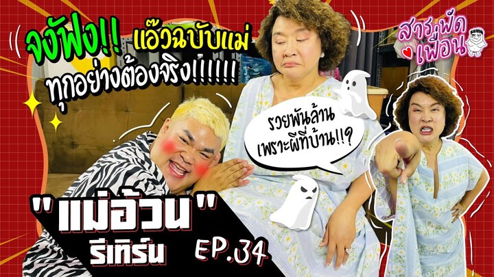 สารพัดเพื่อน EP.34 |"แม่อ้วนรีเทิร์น" จงฟัง! แอ๊วฉบับแม่ ทุกอย่างต้องจริง! รวยพันล้าน เพราะผีที่บ้าน