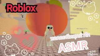 หอคอยพีทสุดน่ารัก|ASMR|ROBLOX