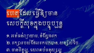 [ ចង់សុខថ្ងៃក្រោយ ត្រូវលំ!បាកថ្ងៃនេះ ]