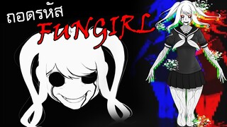 FUN.MP4 ความลับของ FUN GIRL ที่ YandereDev ไม่ได้บอกคุณโดยตรง.... [Yandere Simulator]