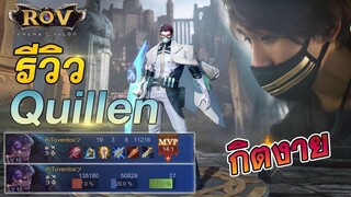 รีวิวตัวละครใหม่ Quillen บุรุษผู้ชื่นชอบการแทงข้างหลัง ft กายหงิด