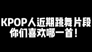 Kpop人近期跳舞片段总结！进来看穿搭！