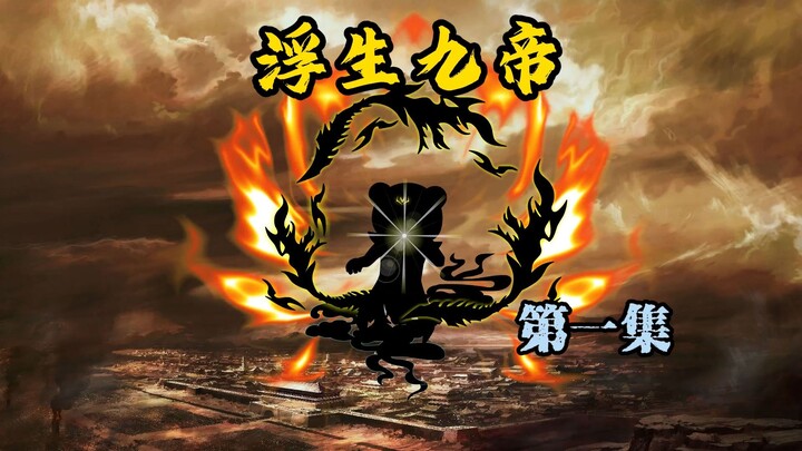 第一集：轮回！