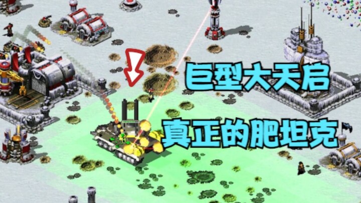 红警超级巨型大天启1打7！这才是真正的肥坦克太爽了！