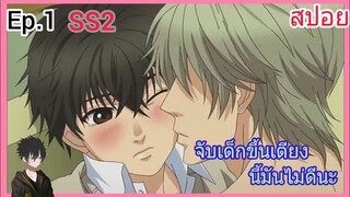 [สปอย อนิเมะวาย] Super Lovers Ep.1 SS2