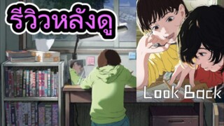 รีวิวหนัง Look Back