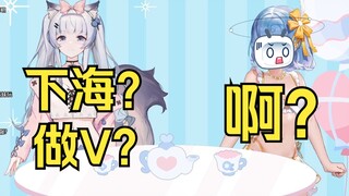 杜松子：下海和做V，我选择了后者   恬豆：啊？？？