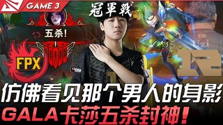 FPX พบ RNG เหมือนได้เห็นเงาของชายผู้นั้น...! GALA คาเซียทำ Pentakill ประกาศศักดาเป็นเทพ! เกมที่ 3 | 