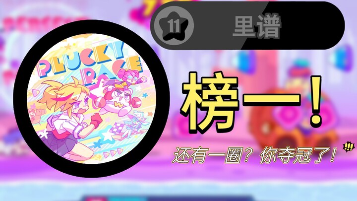 【全球榜一】Muse Dash Plucky Race里谱Lv11屏元