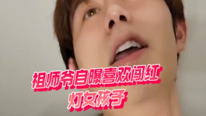 【Tong Jincheng】The Master Reveals He Likes Girls Who Run Red Lights