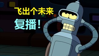 《飞出个未来》本月回归！一共十集，制作组不变，味道不变！