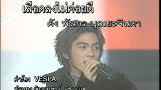 เลือดลงไม่ค่อยดี (Leuad Long Mai Koi Dee) - ดัง พันกร (Dunk)