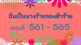 ฉันเป็นนางร้ายของตัวร้าย ตอนที่ 561 - 565 เวลาเลี่ยนคนเปลี่ยน