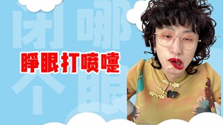 我就不信有人能睁着眼打喷嚏！