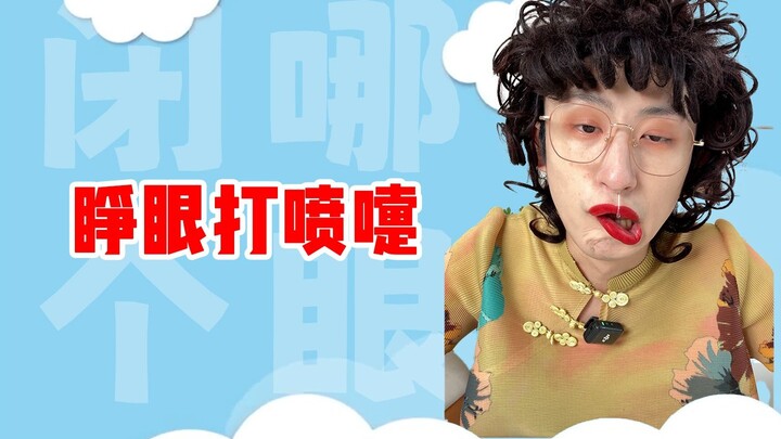 我就不信有人能睁着眼打喷嚏！