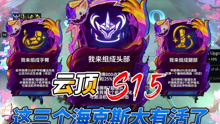 云顶s15爆料，这机甲海克斯太好玩了