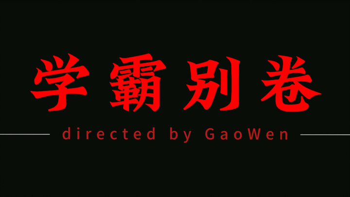 After a full day, we remade “Farewell My Concubine”