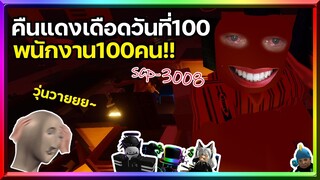 Roblox : SCP-3008👽 เอาชีวิตรอดคืนแดงเดือด กับพนักงาน100ตัว VS ไอ้โง่4คนโครตฮา!!! IKEA #4