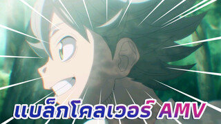 แบล็กโคลเวอร์ AMV