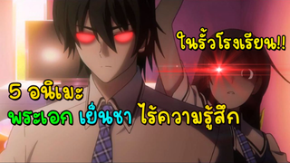 5 อนิเมะพระเอก เทพ!! เย็นชา!! ไร้ความรู้สึก!! ในรั้วโรงเรียน