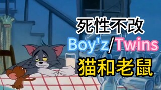 猫和老鼠：死性不改-Boy'z/Twins