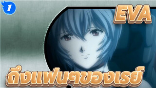 [EVA/MAD] ถึงแฟนๆของเรย์ - Beautiful World_1