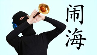 【นาโอไห่】เมื่อเสียงซูโอน่าดังขึ้น พ่อแม่ของคุณเลี้ยงดูคุณมาอย่างไร้ประโยชน์