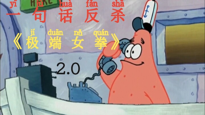 ⚡️Một câu phản đòn nữ quyền cực đoan 2.0⚡️（Phát lại）