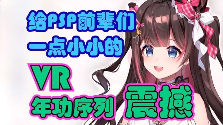 【东爱璃】原来VR的妹妹真的线下也会叫人前辈！
