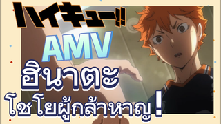 [ไฮคิว!! คู่ตบฟ้าประทาน] AMV  | ฮินาตะ โชโยผู้กล้าหาญ！