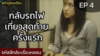 รหัสลึกลับ EP 4 ตอน ขบวนรถไฟ #อย่าดูคนเดียว (สาวนั่งรถไฟกลับบ้านขบวนสุดท้ายงานเข้าเลย)