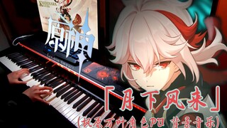 【原神/钢琴】「荒波椛叶」稻妻旋律再现！红丝少年 “枫原万叶”角色PV「月下风来」高能断手钢琴版