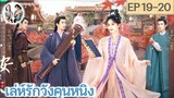 เล่าเรื่อง เล่ห์รักวังคุนหนิง EP 19-20 | ไป๋ลู่ จางหลิงเฮ่อ (2023)