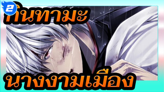 [กินทามะ/นางงามเมือง] แสงจันทร์คืนนี้ ไม่มีวันดับ/เนื้อเรื่อง_2