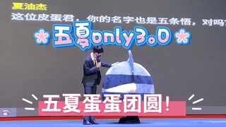 【五夏only3.0 】五蛋终于和杰蛋团圆！！