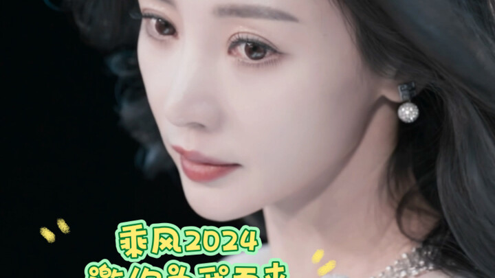 【หลิวเหยียน】乘风2024 ขอให้คุณมาหาฉันเถอะ!