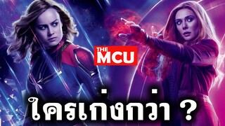 กัปตัน มาร์เวล vs สการ์เล็ต วิทช์  ใครเก่งกว่า ? | The MCU